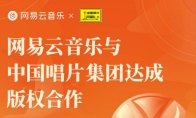 网易云音乐宣布与中国唱片集团达成版权合作 大量经典曲目上线