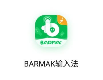 BARMAK输入法app