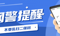 扫码可领免费游戏皮肤？9岁女孩心动被骗9万多元