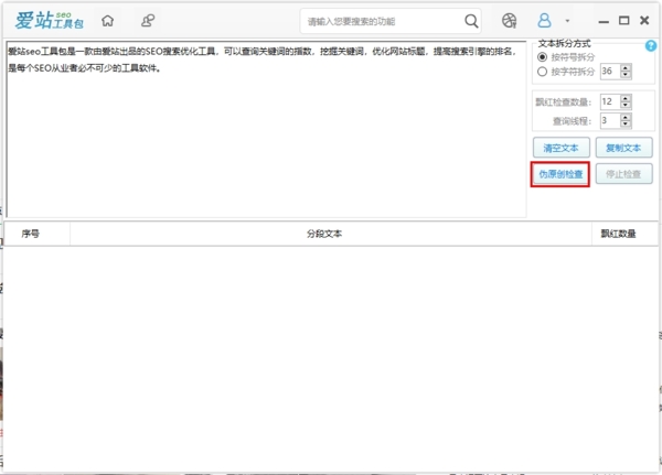 爱站seo工具原创度检测4