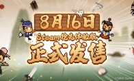 《大江湖之苍龙与白鸟》8月16日Steam发售 定价58元