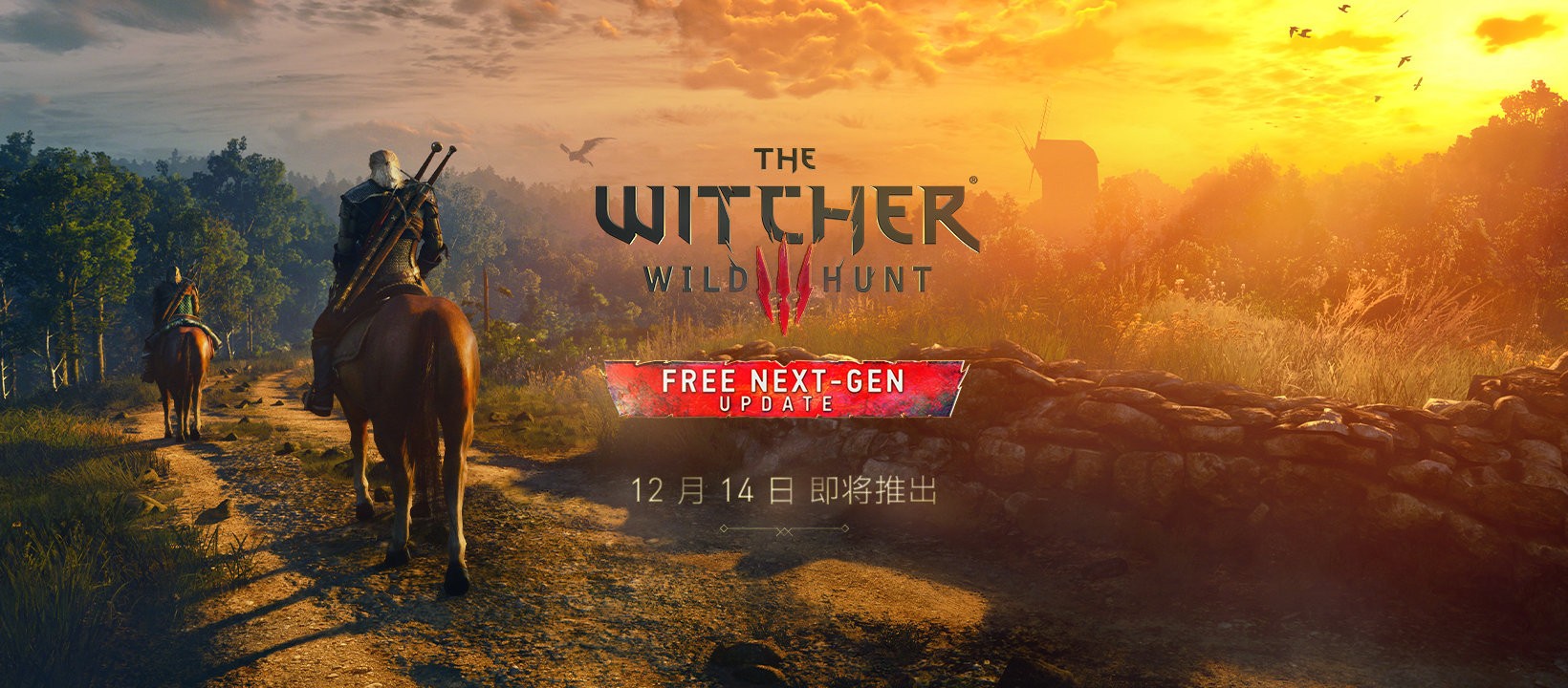 《巫师3狂猎》次世代版本将更新中文配音，原版玩家可免费升级