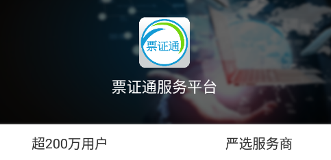 票证通app