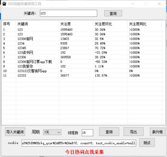 360指数批量查询工具图片