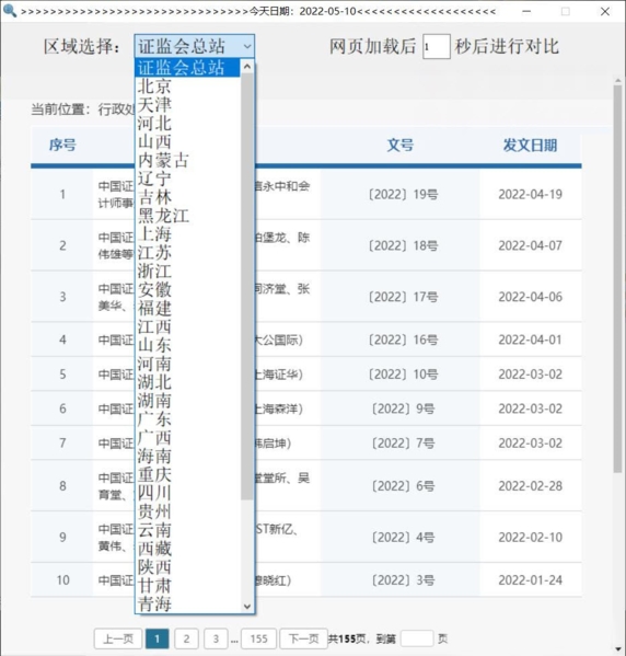 证监会处罚数据收集