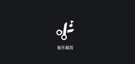 音乐裁剪app