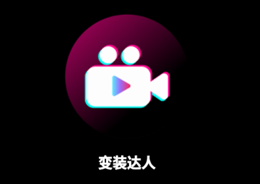 变装达人app