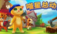 管理猫咪家园《喵星总动员》将于8月17日Steam开测