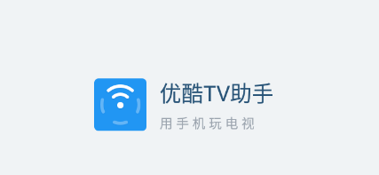 优酷TV助手app