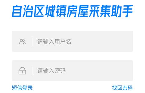 自治区城镇房屋采集助手app