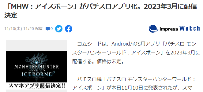 《怪物猎人世界：冰原》柏青嫂APP公开 预定2023年上线