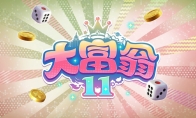 传《大富翁11》今年发售 登陆Steam和Switch