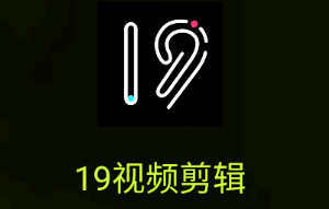 19视频剪辑app