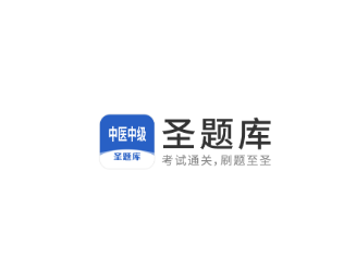 中医中级圣题库app