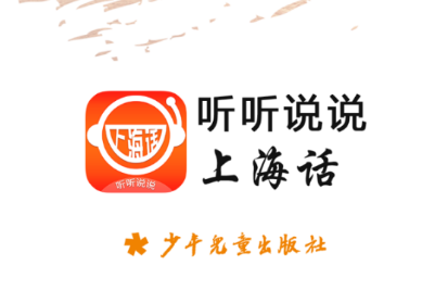 上海话听听说说app