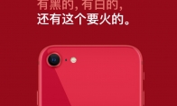 新iPhoneSE中国文案遭吐槽 网友：用脚都能写出这水平