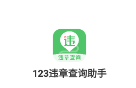 123违章查询助手app