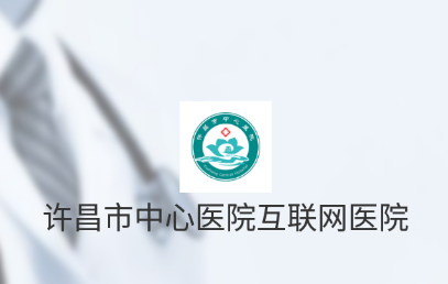 许昌市中心医院互联网医院app