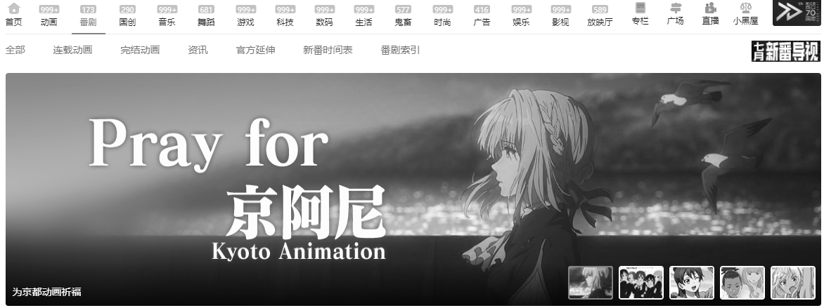 疑为京都动画表示哀悼 B站网页端番剧页面变成黑白