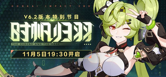 《崩坏3》V6.2版本「时帆归羽」11月5日直播节目预告