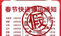 春节快递停发时间表刷屏？快递企业：全年无休