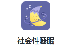 社会性睡眠app