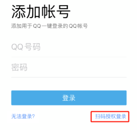 QQ上线“扫码授权登录”新功能：不用再输账号密码了