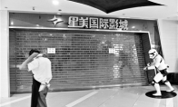 星美国际影城闭店潮：北京地区6家影院已闭店