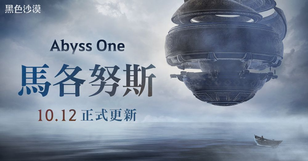 《黑色沙漠》全球发布会公开《Abyss One：马各努斯》最新内容，马各努斯 10/12 正式更新