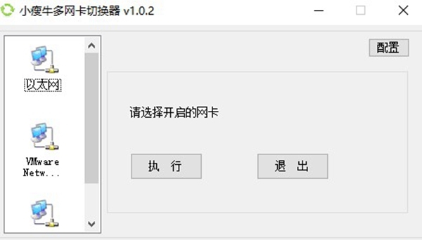 小瘦牛多网卡切换器软件截图2