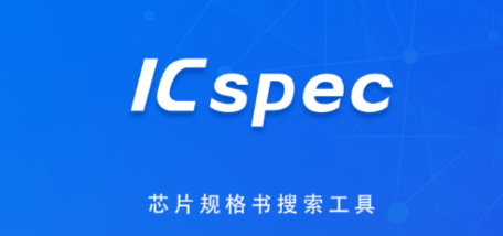 ICspec电子元器件查询