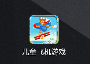 儿童飞机游戏app