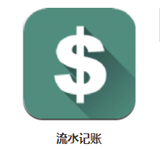 流水记账app