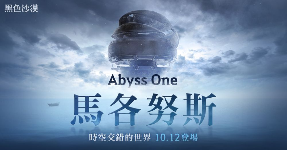 《黑色沙漠》全球发布会公开《Abyss One：马各努斯》最新内容，马各努斯 10/12 正式更新