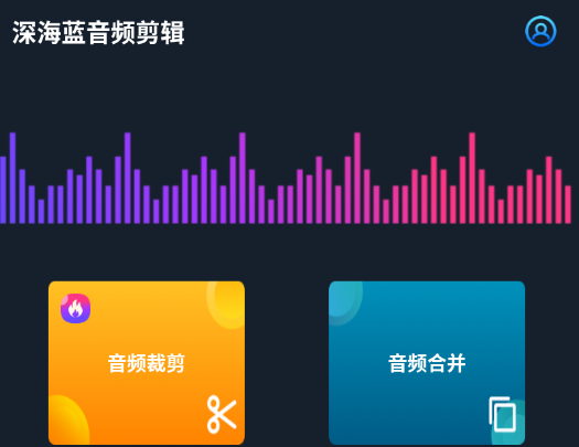 深海蓝音频剪辑app