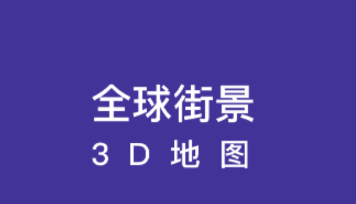 全球街景3D地图app