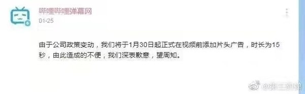 传B站将在视频片头增加15秒广告！官方回应：假的