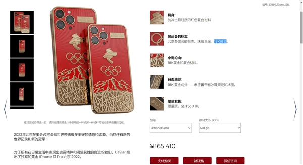 18K黄金打造！专为冬奥会定制的新版iPhone上架：售价16.5万起
