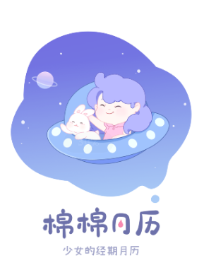 棉棉月历app