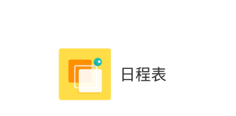 日程表app