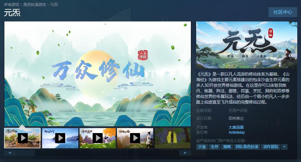 国产多人沙盒修仙游戏《元炁》Steam页面上线 发售日待定